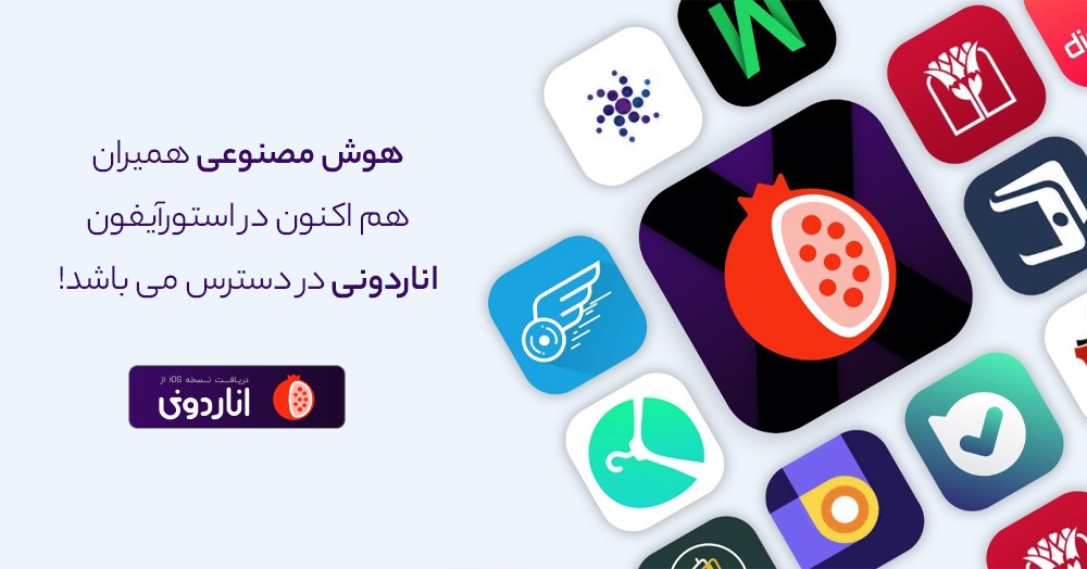 همیران برای آیفون در اناردونی